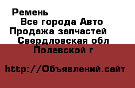 Ремень 84993120, 4RHB174 - Все города Авто » Продажа запчастей   . Свердловская обл.,Полевской г.